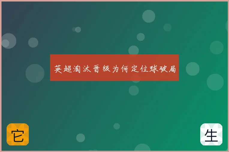 英超淘汰晋级为何定位球破局