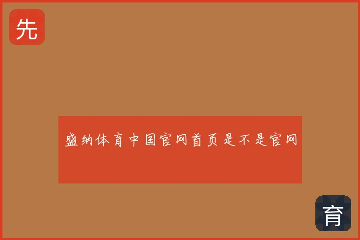 盛纳体育中国官网首页是不是官网