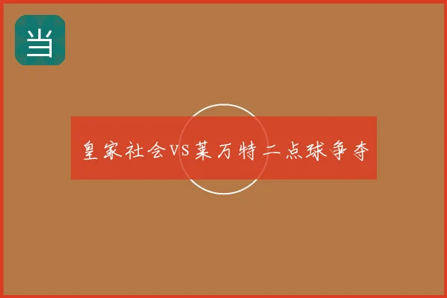 皇家社会vs莱万特二点球争夺