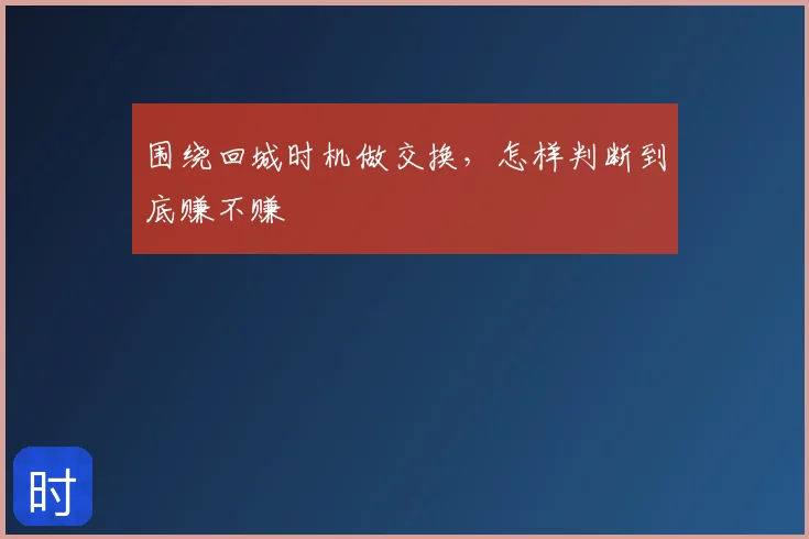 围绕回城时机做交换，怎样判断到底赚不赚